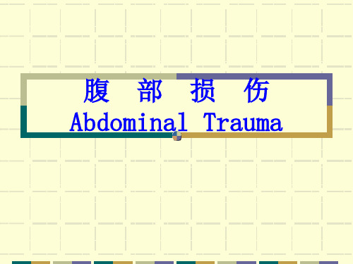 腹部损伤的诊断与治疗