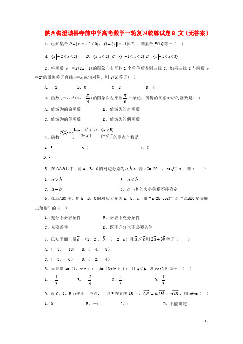 陕西省澄城县寺前中学高考数学一轮复习统练试题8 文(无答案)