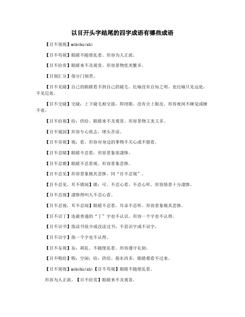 以目开头字结尾的四字成语有哪些成语