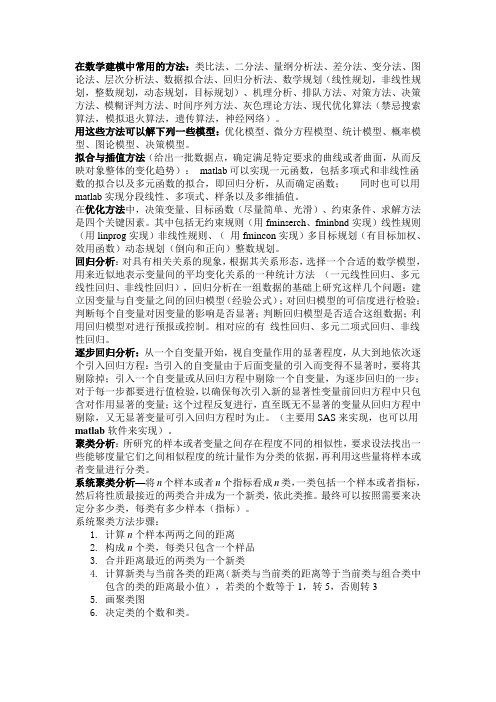 在数学建模中常用的方法