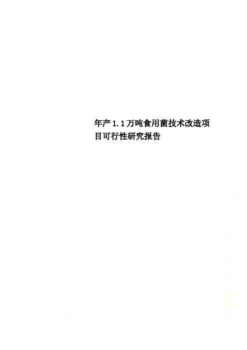 年产1.1万吨食用菌技术改造项目可行性研究报告