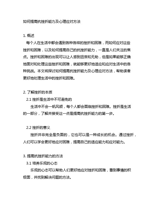 如何提高抗挫折能力及心理应对方法