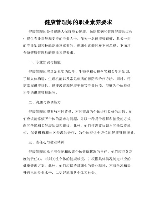 健康管理师的职业素养要求