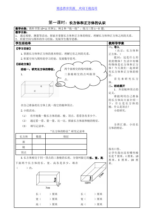 长方体和正方体第一课时导学案