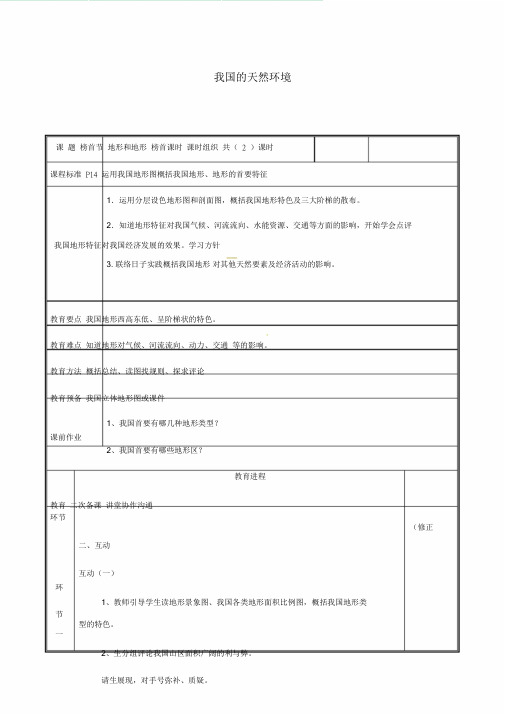 2.1地形和地势教案1新版新人教版人教版八年级地理上册.doc