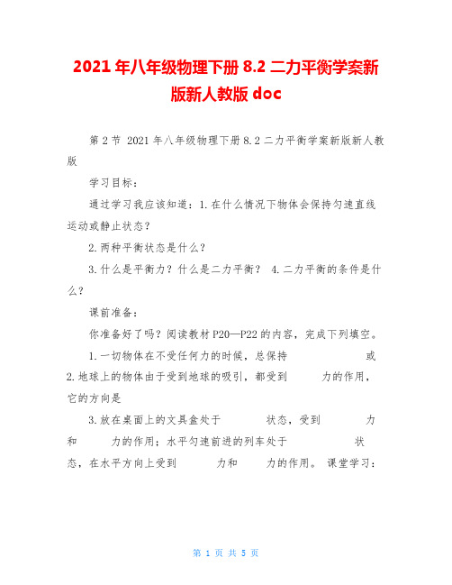 2021年八年级物理下册8.2二力平衡学案新版新人教版doc