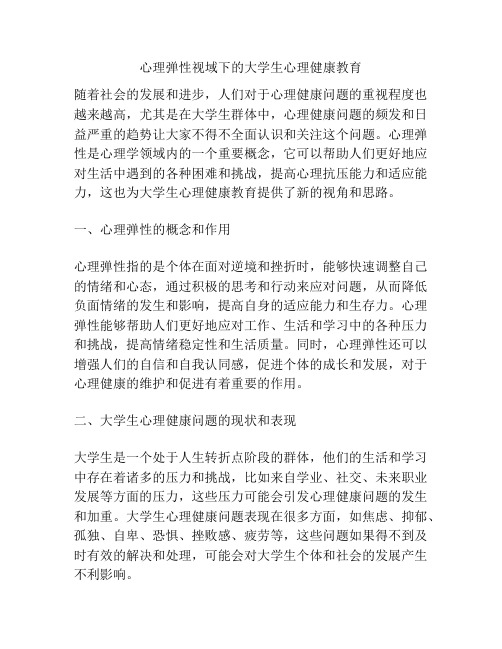 心理弹性视域下的大学生心理健康教育