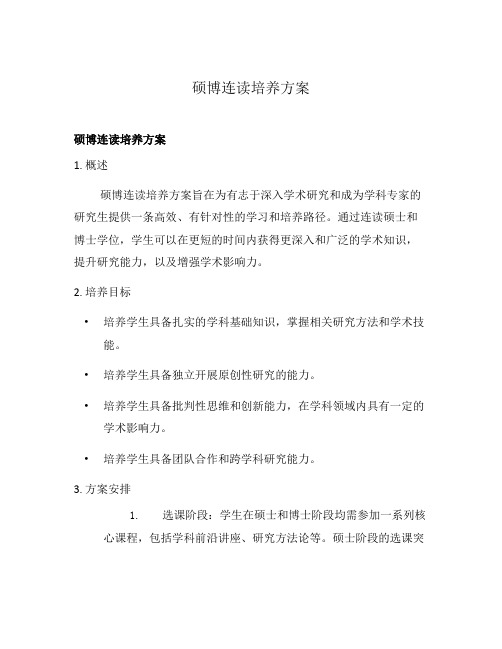 硕博连读培养方案