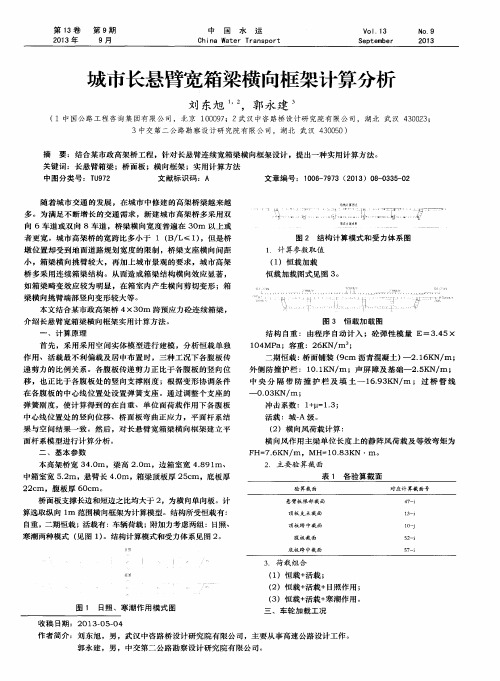 城市长悬臂宽箱梁横向框架计算分析