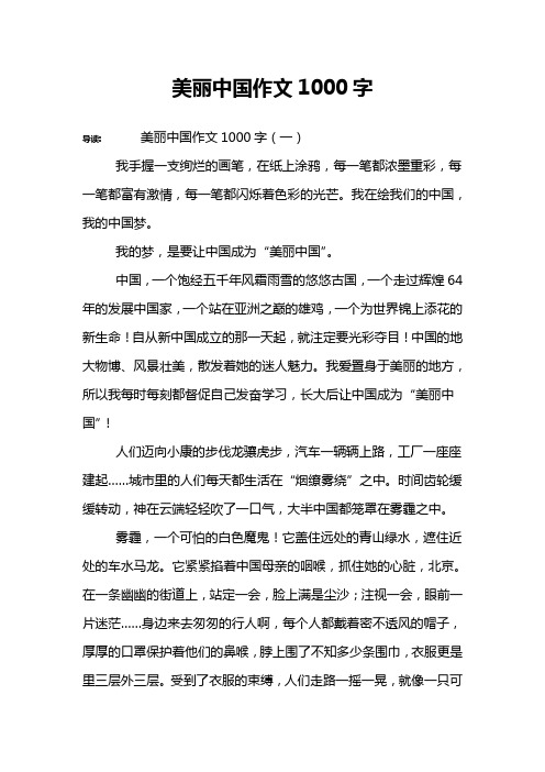 美丽中国作文1000字