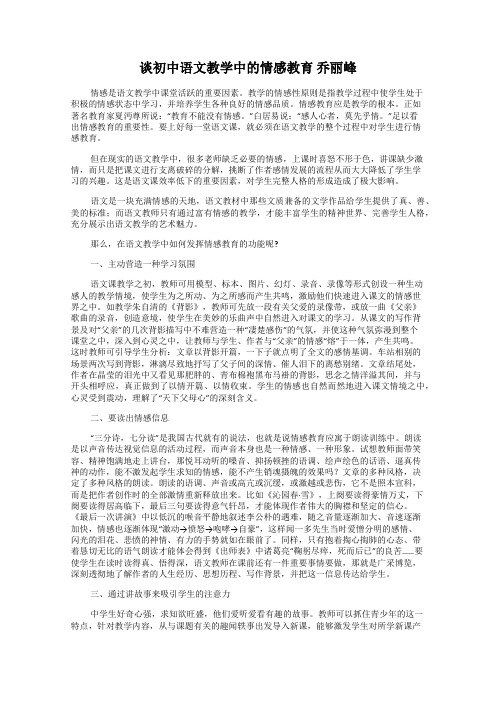 谈初中语文教学中的情感教育 乔丽峰