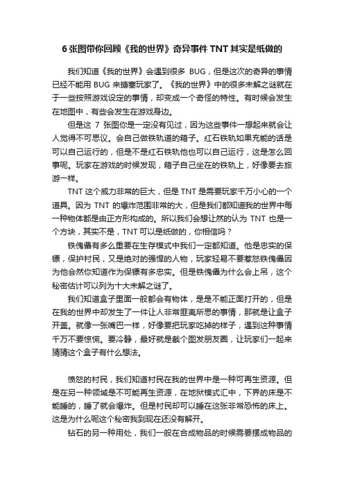 6张图带你回顾《我的世界》奇异事件TNT其实是纸做的