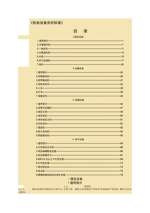 最新煤矿机电设备完好标准