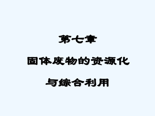 固体废物的资源化与综合利用精品课件