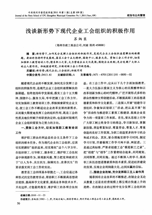 浅谈新形势下现代企业工会组织的积极作用