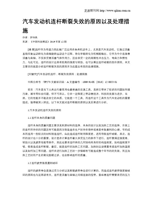 汽车发动机连杆断裂失效的原因以及处理措施