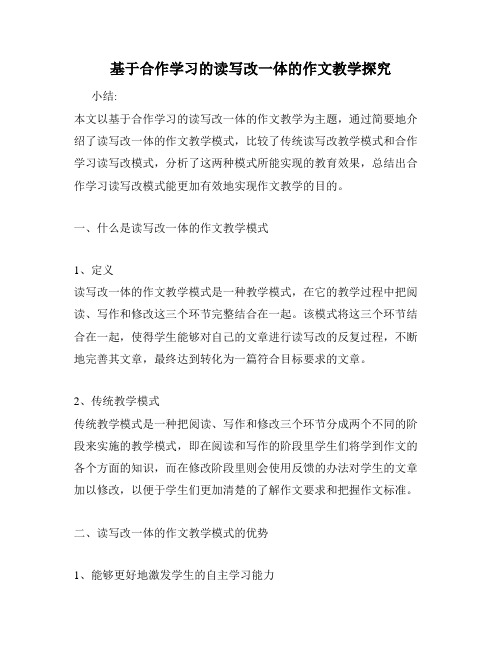 基于合作学习的读写改一体的作文教学探究