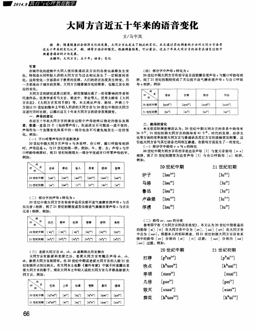 大同方言近五十年来的语音变化