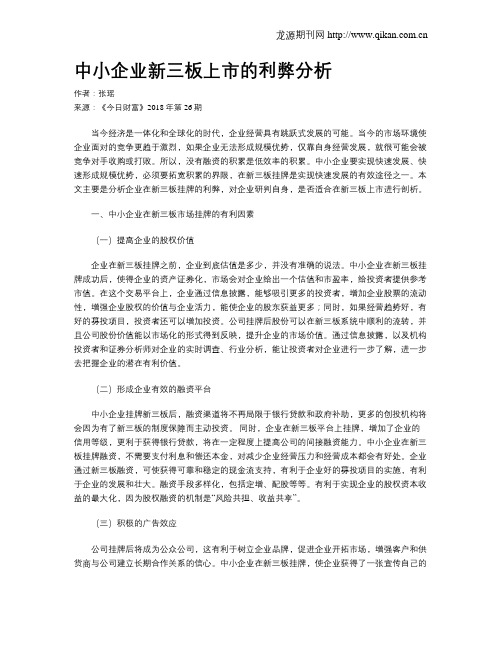 中小企业新三板上市的利弊分析