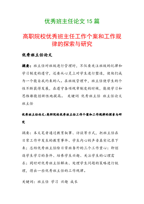 优秀班主任论文15篇(高职院校优秀班主任工作个案和工作规律的探索与研究)