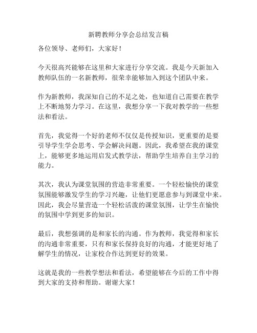 新聘教师分享会总结发言稿