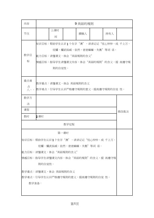 六年级下册语文教案9美丽的规则共2课时_语文S版