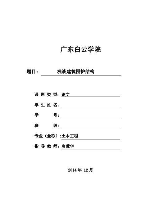 浅谈建筑围护结构