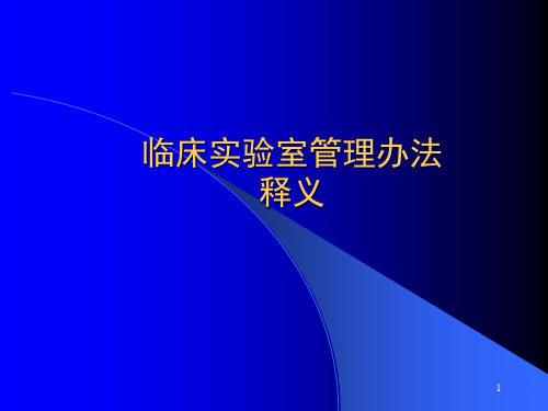 临床实验室管理办法PPT课件