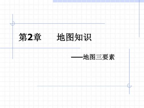 1.2地图知识-地图三要素