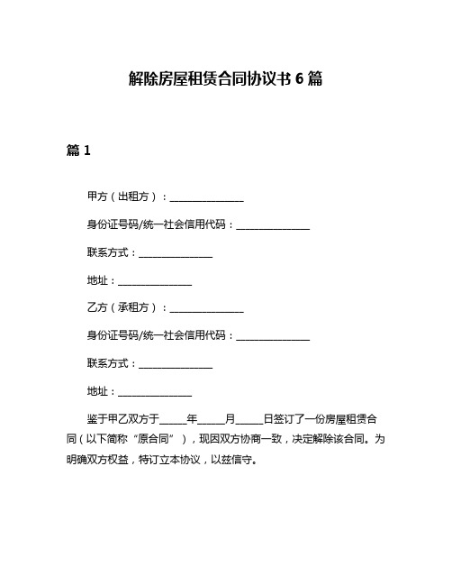 解除房屋租赁合同协议书6篇