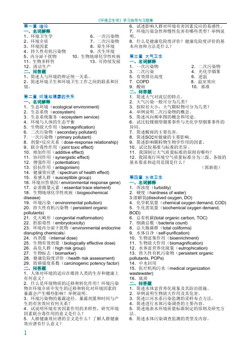 环境卫生名词解释和问答题,