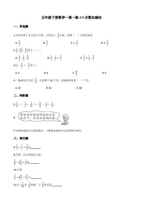 五年级下册数学一课一练-2.9分数加减法 浙教版(含答案)