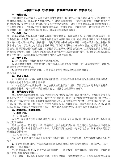 人教版三年级数学上册《 多位数乘一位数  整理和复习》示范课教案_3