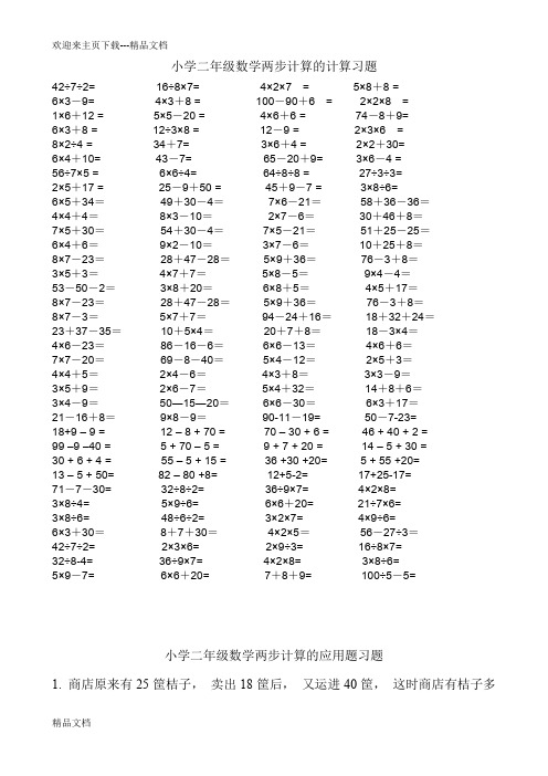 小学二年级数学两步计算算式题+应用题