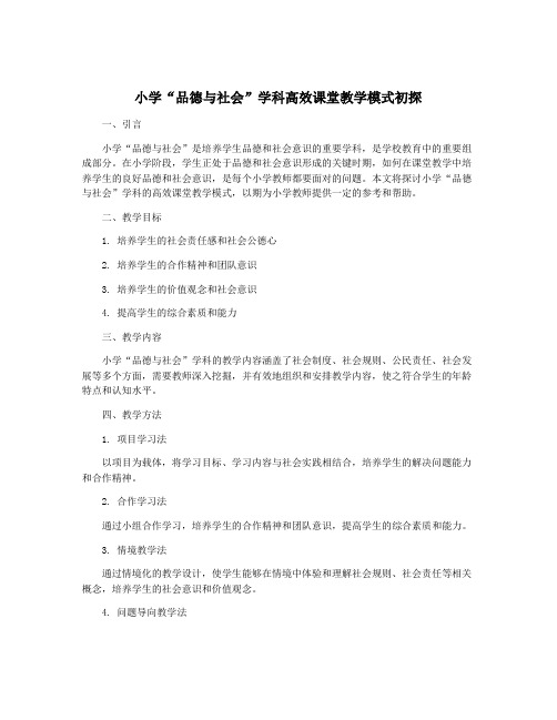 小学“品德与社会”学科高效课堂教学模式初探