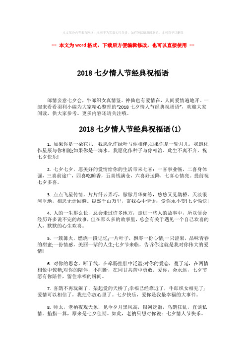 【2018-2019】2018七夕情人节经典祝福语-范文word版 (4页)