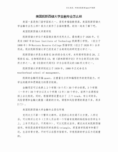 美国凯斯西储大学金融专业怎么样.doc