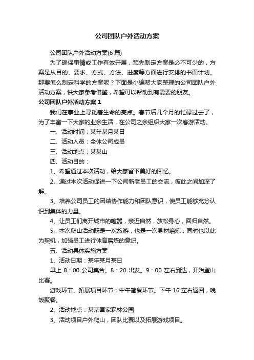 公司团队户外活动方案