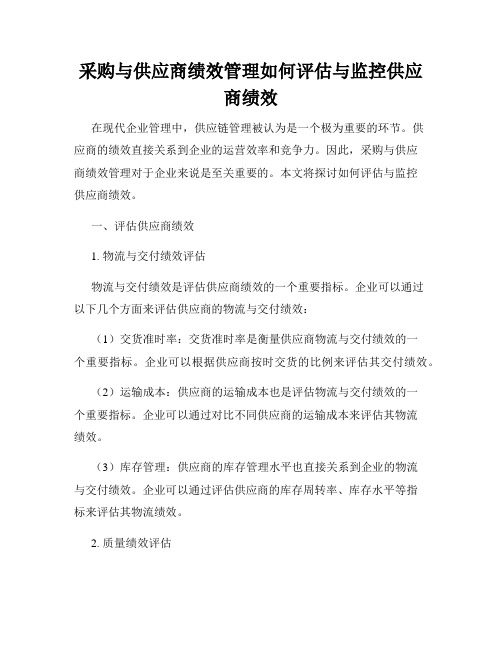 采购与供应商绩效管理如何评估与监控供应商绩效