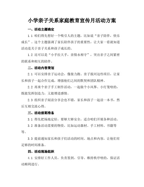 小学亲子关系家庭教育宣传月活动方案