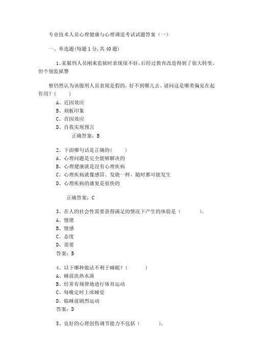 2017专业技术人员心理健康与心理调适考试试题答案