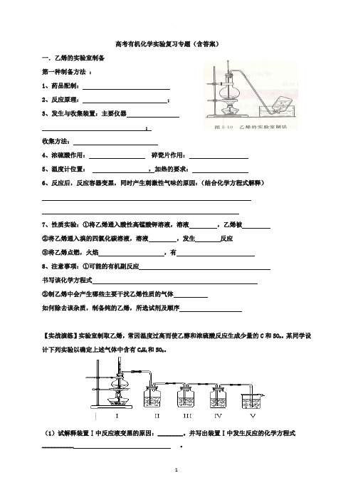 高考有机化学实验复习专题(含答案)