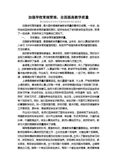 加强学校常规管理,全面提高教学质量