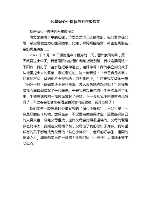 我是贴心小棉袄的五年级作文