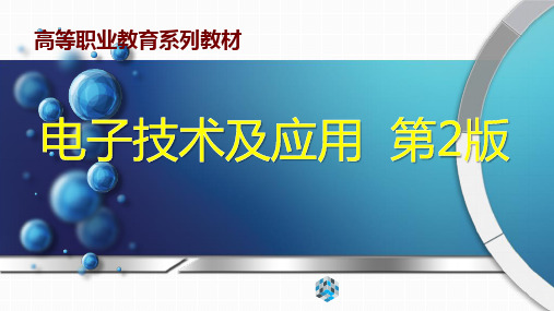 电子技术及应用 第2版 第2章 基本放大电路