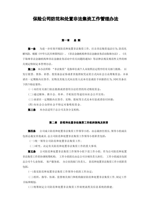 保险公司防范和处置非法集资工作管理办法