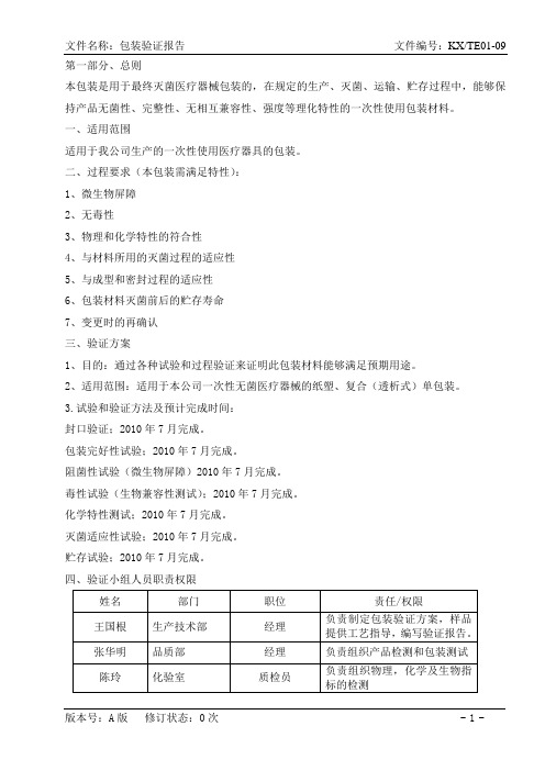 医疗器械包装验证文件