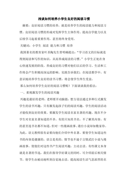 如何培养小学生良好的阅读习惯