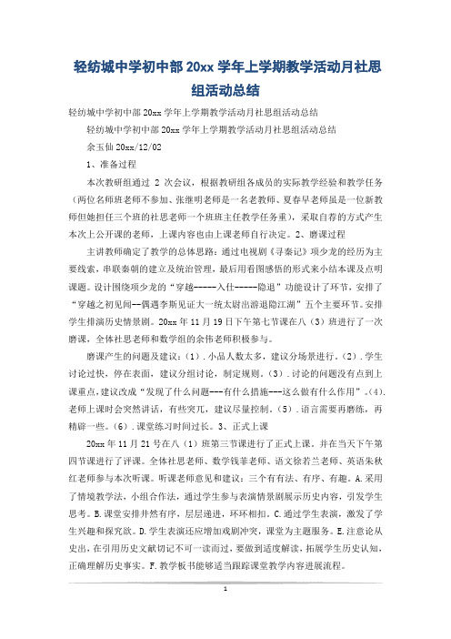 轻纺城中学初中部20xx学年上学期教学活动月社思组活动总结