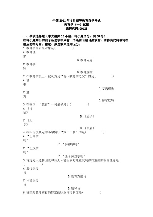 全国2011年4月自学考试教育学(一)试题